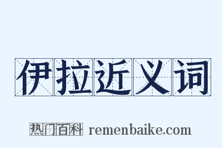 伊拉近义词是什么意思的图片